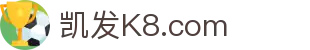 K8·凯发(中国)天生赢家·一触即发