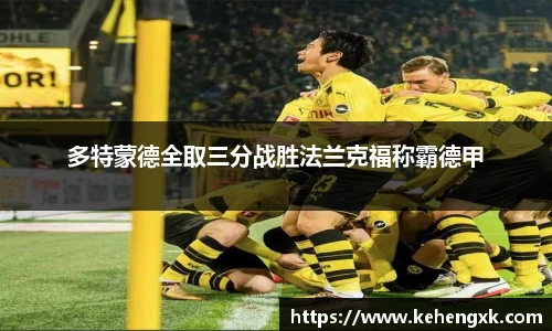 多特蒙德全取三分战胜法兰克福称霸德甲