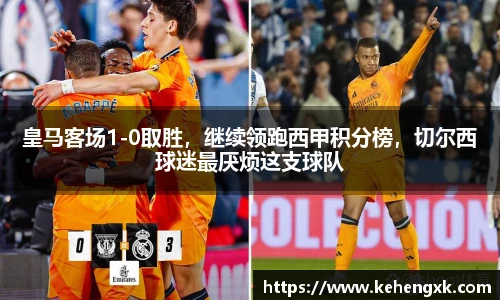 皇马客场1-0取胜，继续领跑西甲积分榜，切尔西球迷最厌烦这支球队