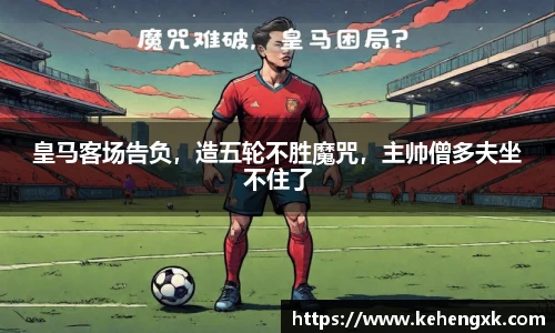 皇马客场告负，造五轮不胜魔咒，主帅僧多夫坐不住了