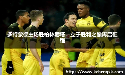 多特蒙德主场胜柏林赫塔，立于胜利之巅再启征程