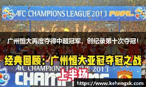 广州恒大再度夺得中超冠军，创纪录第十次夺冠！