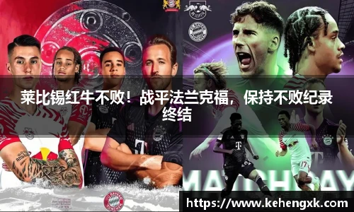 莱比锡红牛不败！战平法兰克福，保持不败纪录终结