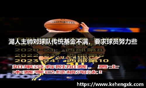 湖人主帅对球队传统基金不满，要求球员努力些