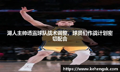 湖人主帅透露球队战术调整，球员们作战计划密切配合