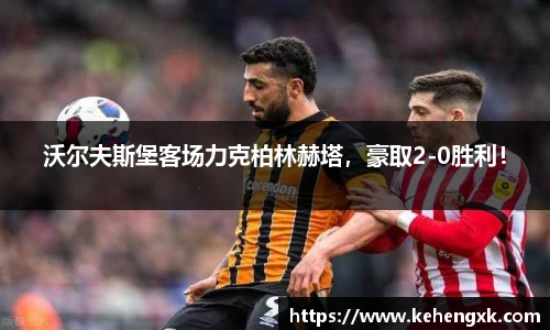 沃尔夫斯堡客场力克柏林赫塔，豪取2-0胜利！