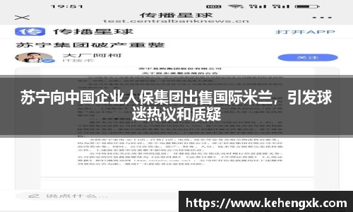 苏宁向中国企业人保集团出售国际米兰，引发球迷热议和质疑