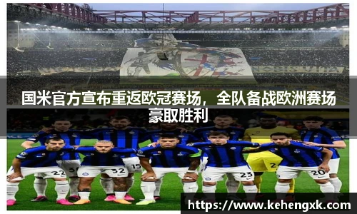 国米官方宣布重返欧冠赛场，全队备战欧洲赛场豪取胜利
