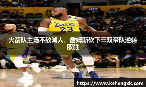 火箭队主场不敌湖人，詹姆斯砍下三双带队逆转取胜