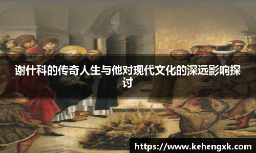 谢什科的传奇人生与他对现代文化的深远影响探讨