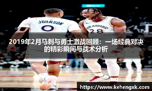 2019年2月马刺与勇士激战回顾：一场经典对决的精彩瞬间与战术分析
