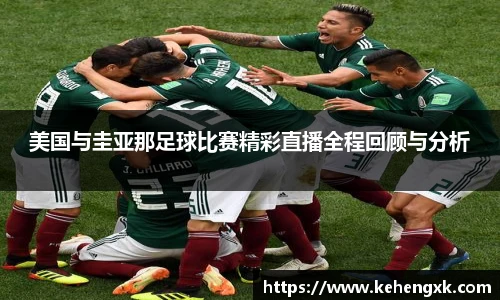 美国与圭亚那足球比赛精彩直播全程回顾与分析