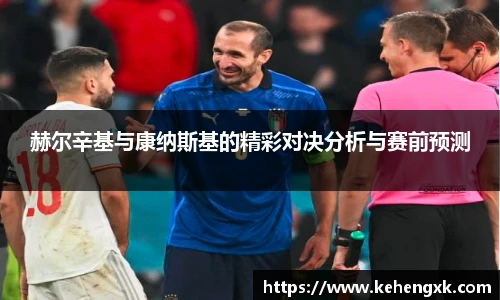 赫尔辛基与康纳斯基的精彩对决分析与赛前预测