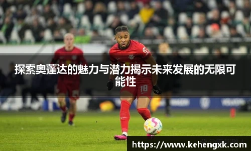 探索奥蓬达的魅力与潜力揭示未来发展的无限可能性