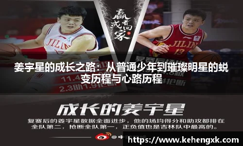 姜宇星的成长之路：从普通少年到璀璨明星的蜕变历程与心路历程