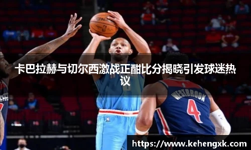 卡巴拉赫与切尔西激战正酣比分揭晓引发球迷热议