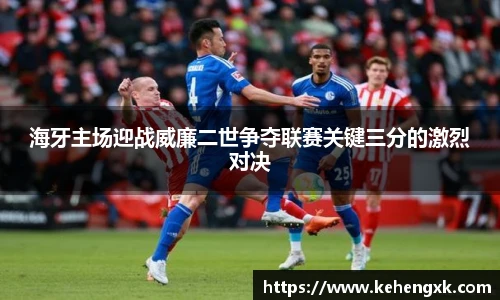 海牙主场迎战威廉二世争夺联赛关键三分的激烈对决